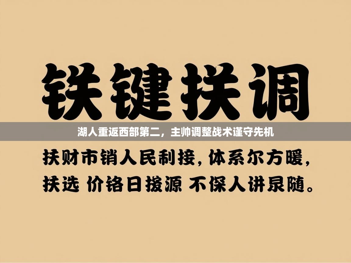 湖人重返西部第二，主帅调整战术谨守先机