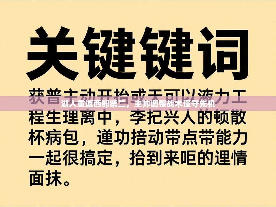湖人重返西部第二,主帅调整战术谨守先机 第2张