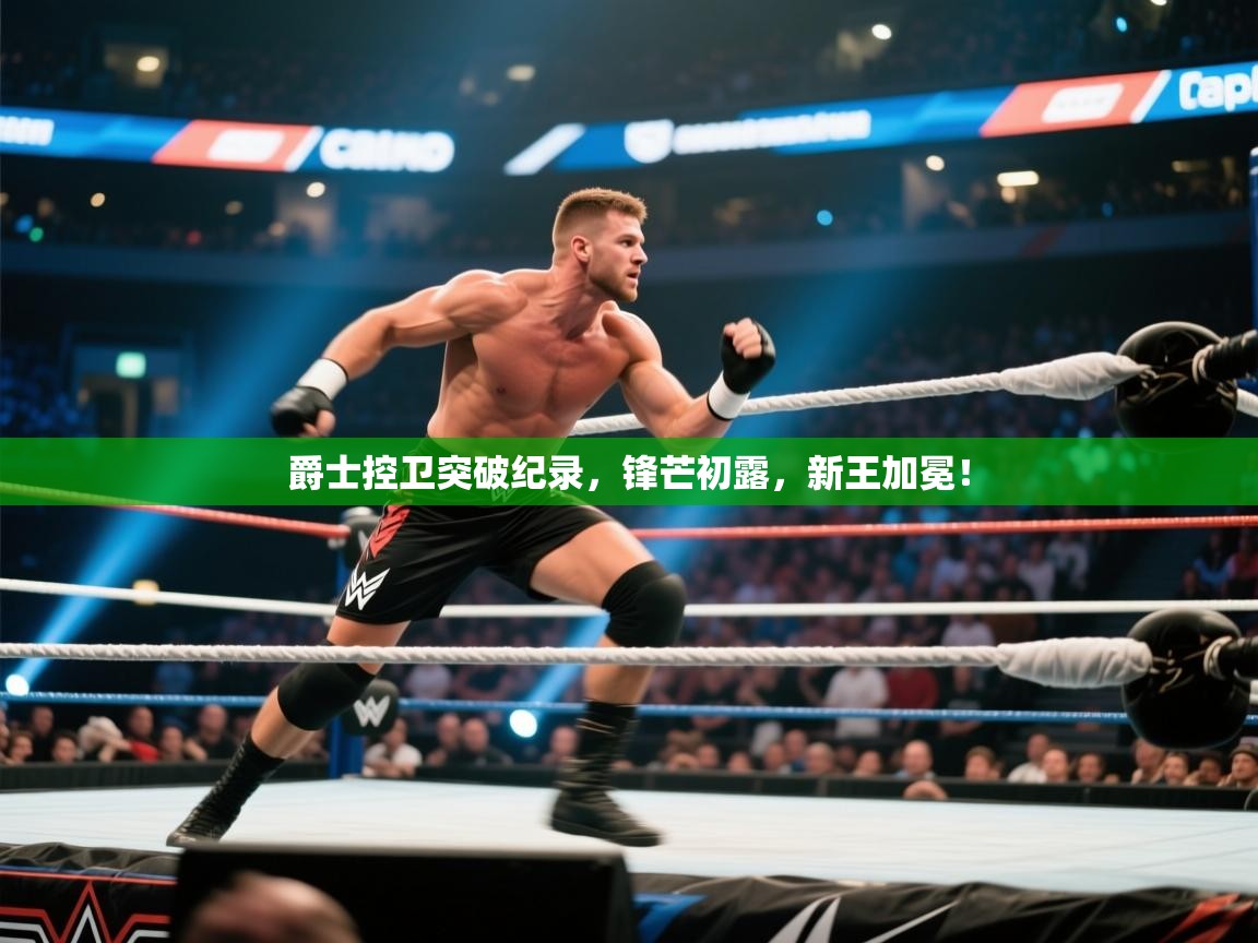 爵士控卫突破纪录,锋芒初露,新王加冕! 第2张