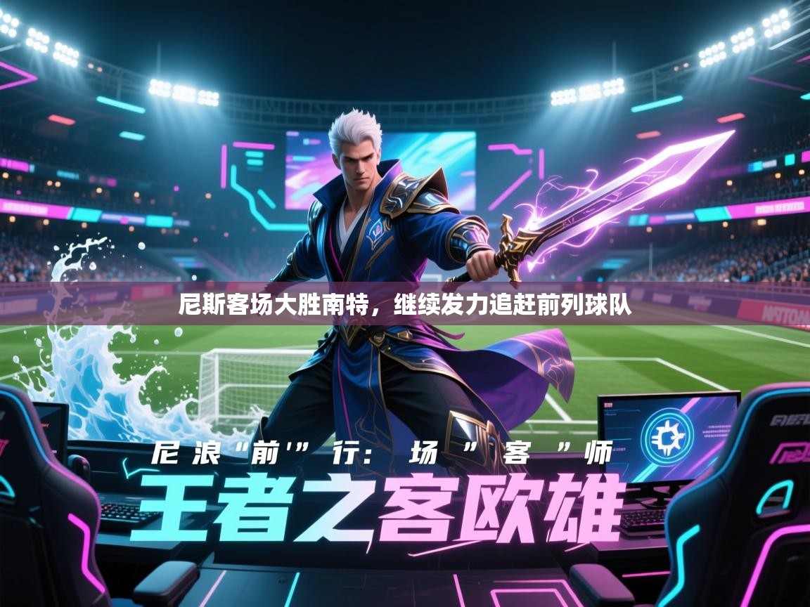 尼斯客场大胜南特，继续发力追赶前列球队