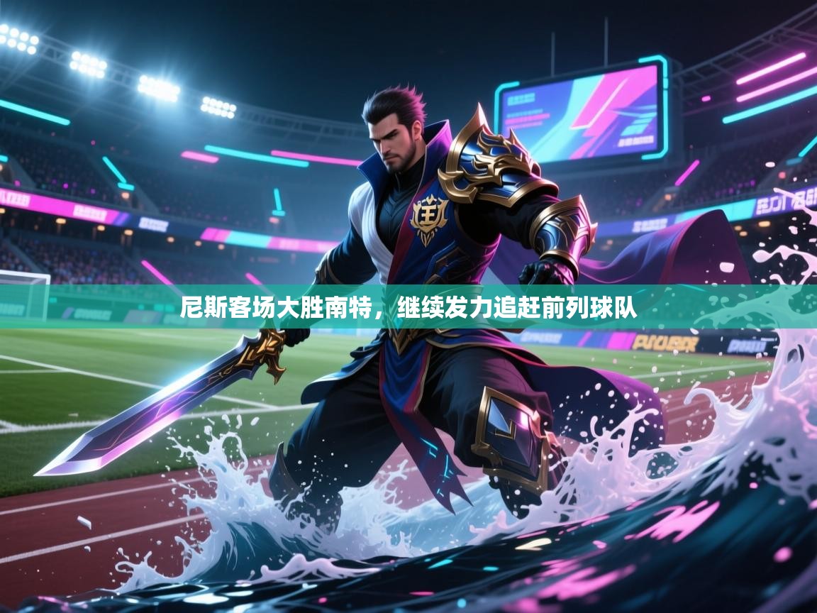 尼斯客场大胜南特，继续发力追赶前列球队  第2张