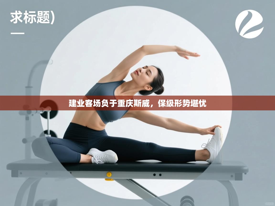 建业客场负于重庆斯威,保级形势堪忧 第2张