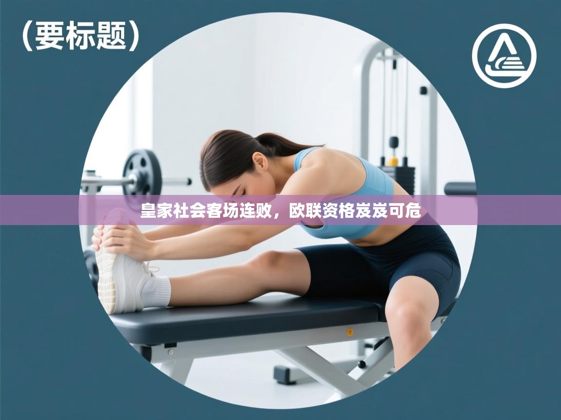 皇家社会客场连败，欧联资格岌岌可危