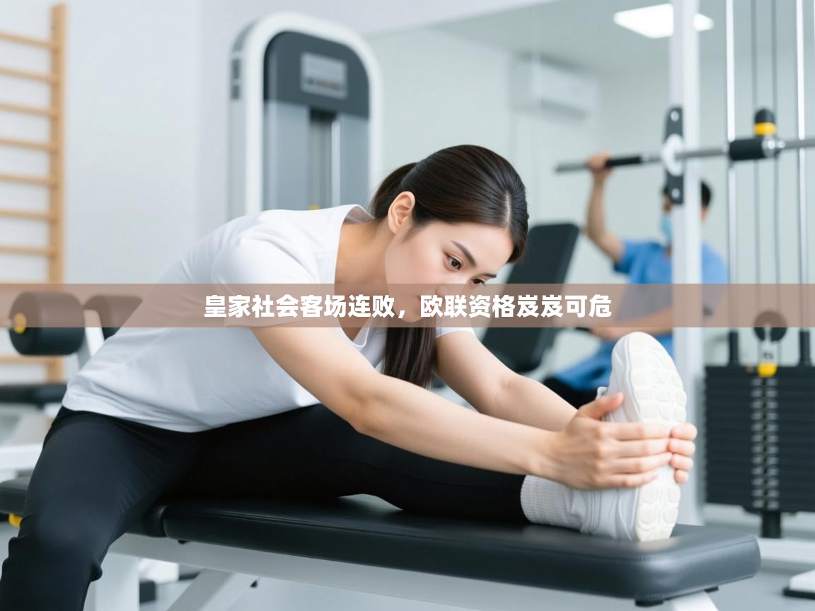 皇家社会客场连败，欧联资格岌岌可危  第2张