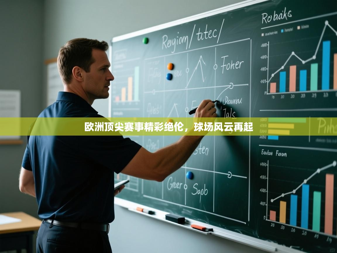 欧洲顶尖赛事精彩绝伦，球场风云再起  第2张