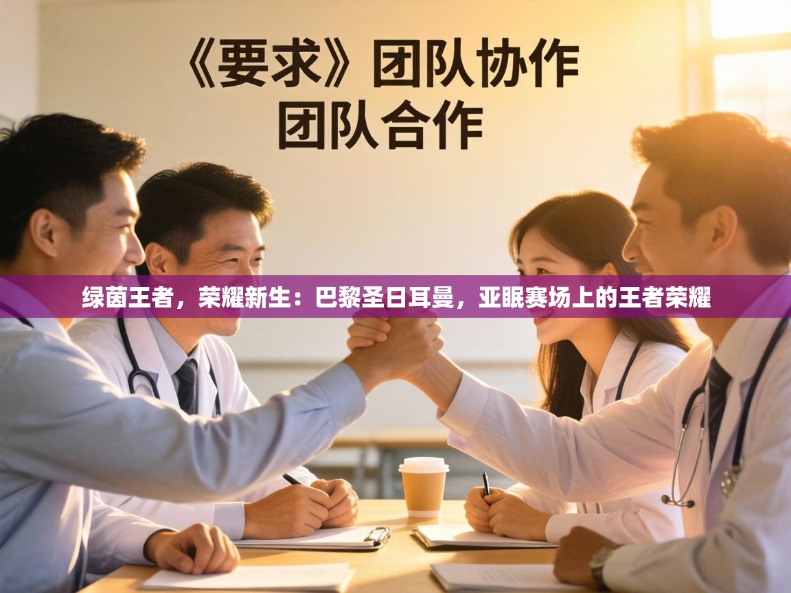 绿茵王者，荣耀新生：巴黎圣日耳曼，亚眠赛场上的王者荣耀