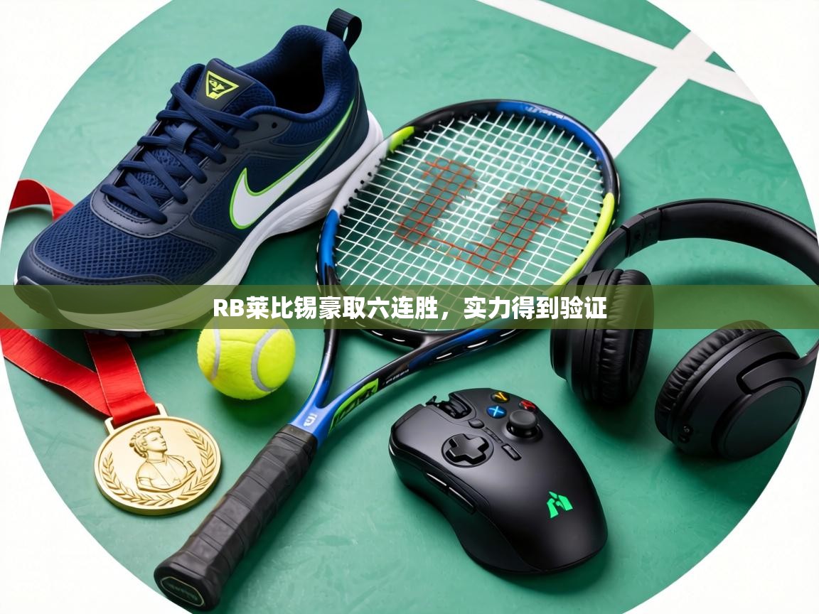 RB莱比锡豪取六连胜,实力得到验证 第2张