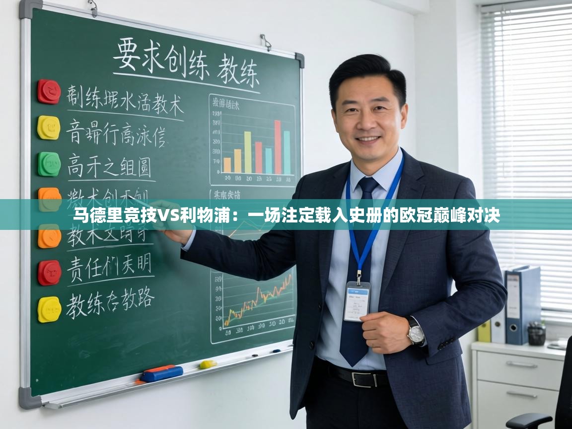 马德里竞技VS利物浦：一场注定载入史册的欧冠巅峰对决