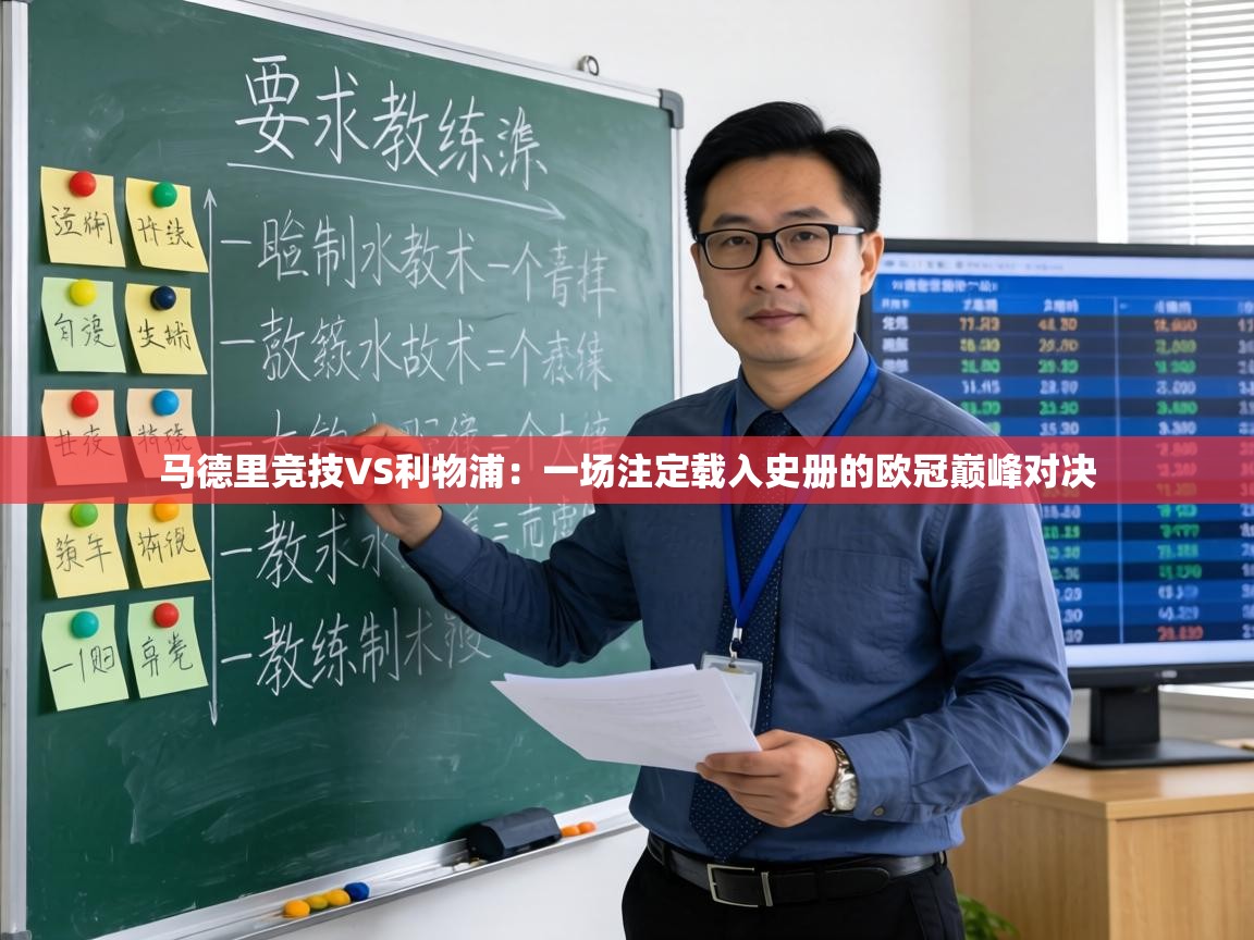 马德里竞技VS利物浦：一场注定载入史册的欧冠巅峰对决  第2张