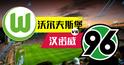 关于汉诺威客场逼平狼堡，德甲榜单位置保持的信息