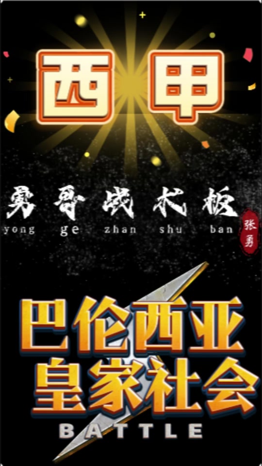 皇家社会遭遇奥萨苏纳激战一触即发的简单介绍 皇家社会遭遇奥萨苏纳激战一触即发的简单介绍