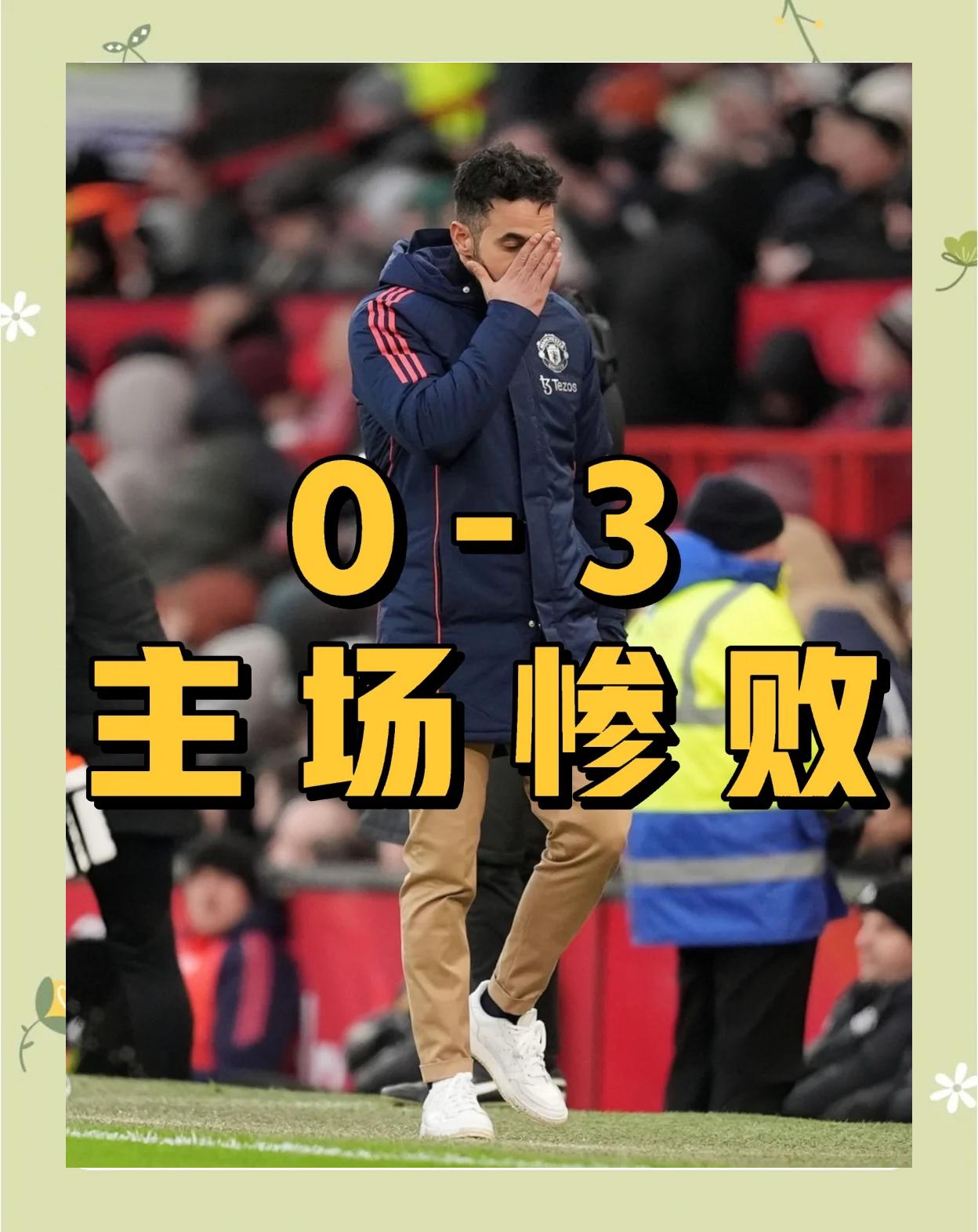 曼联再次告负，球迷怒喷主帅！