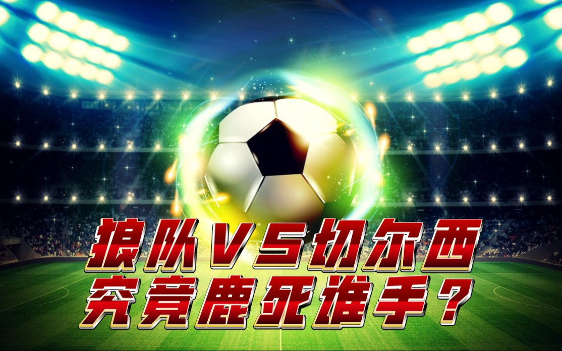 切尔西客场战胜狼队,豪取三分 切尔西客场战胜狼队,豪取三分